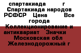 12.1) спартакиада : 1967 г - Спартакиада народов РСФСР › Цена ­ 49 - Все города Коллекционирование и антиквариат » Значки   . Московская обл.,Железнодорожный г.